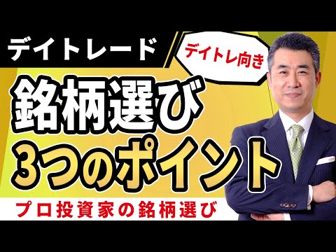 デイトレ向き銘柄選び、株式投資のプロが使っている3つのポイント【紫垣英昭デイトレード塾無料講座8】