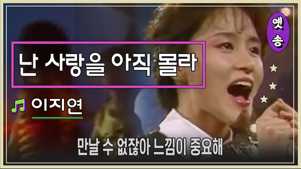 [1988] 이지연 - 난 사랑을 아직 몰라 - YouTube