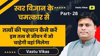 Swar Vigyan ek Chamatkar // 5 tatvon ki pahchan kaise karen //तत्वों की पहचान कैसे करें Vastu Vikas