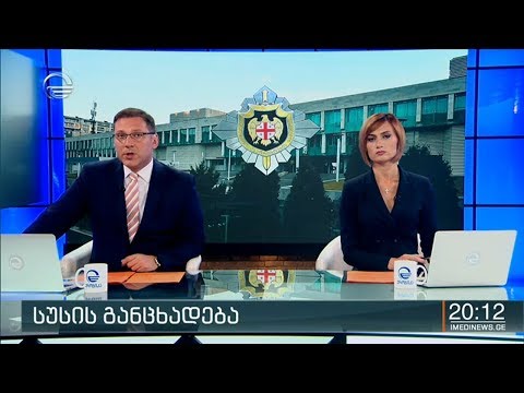ქრონიკა 20:00 საათზე - 17 ივნისი, 2020 წელი