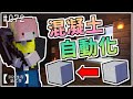 【Minecraft | 2020-S2】新空間的開發－自動混凝土機！EP 072【羽嵐】