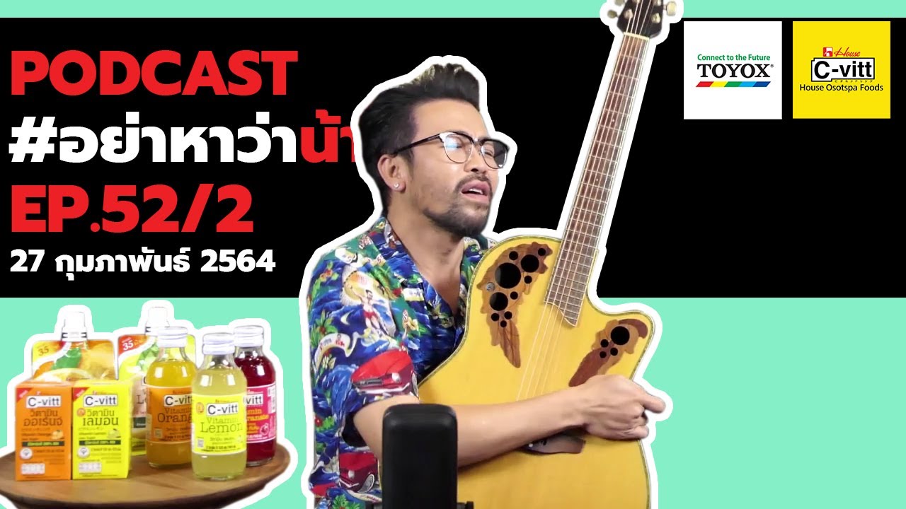 [Live] อย่าหาว่าน้าสอน EP.52/2 (27 กุมภาพันธ์ 2564)