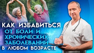 Как Лечить Боль И Хронические Заболевания?