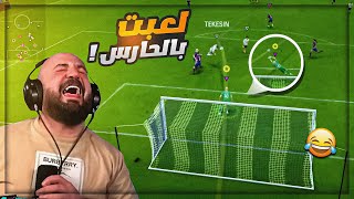 تحدي اسجل هدف بالحارس على 100$ ! 😂 ضحك وتحشيش FC24 ! 🔥