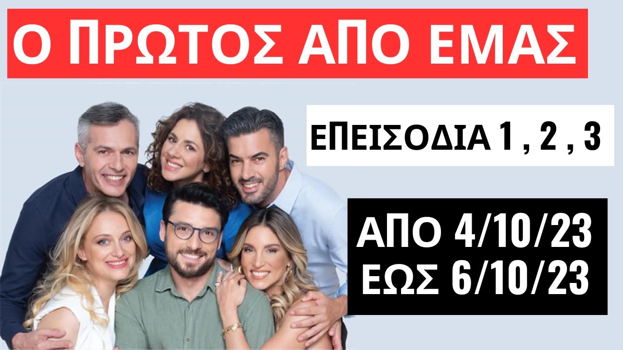 ο πρωτοσ απο εμασ επεισοδιο 5