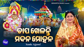Chapa Khelanti Madana Mohana - Music Video | Chandan Jatra Song | Namita Agrawal