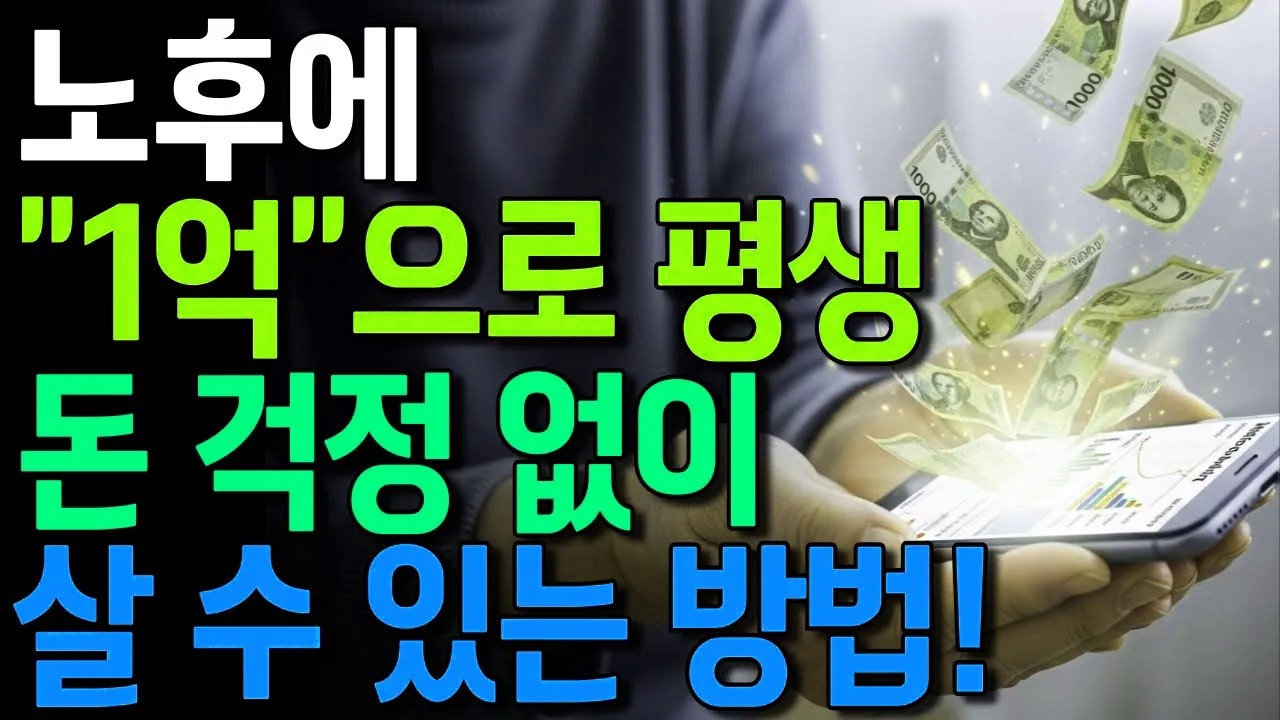 노후에 1억으로 평생 돈 걱정 없이 살 수 있는 방법 #노년의삶 #인생조언 #오디오북