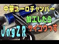 JogZR 中華ユーロチャンバー加工したらメッチャ速い