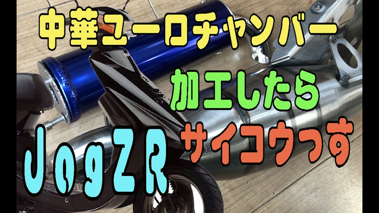 JogZR 中華ユーロチャンバー加工したらメッチャ速い