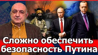 Визит Путина в Турцию может сорваться: сложно обеспечить его безопасность: Борис Навасардян