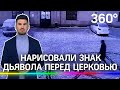 Рисуют пентаграммы, прикуривают от свечей в храме и разносят алтари: тиктокеры объявили войну РПЦ?