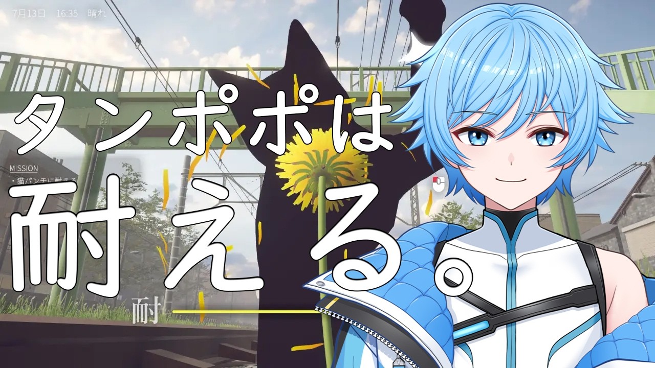 【ミス配信アーカイブ】タンポポは耐える。そして俺も耐える。