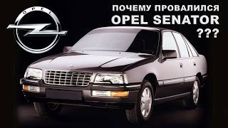 История Opel SENATOR (Отличный автомобиль, у которого не было шансов)