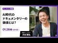AI時代のドキュメンタリーの価値とは？大石健弘さんとしゃべります！