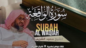 اسمعها قبل النوم 😴 سورة الواقعة بصوت الشيخ سعود الشريم Surah Al Waqiah
