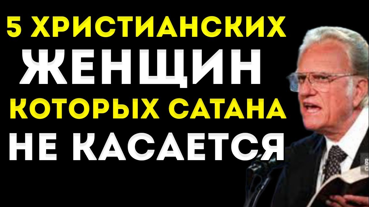 5 Типов Христианских Женщин, Которых Сатана Боится Больше Всего | Билли Грэм