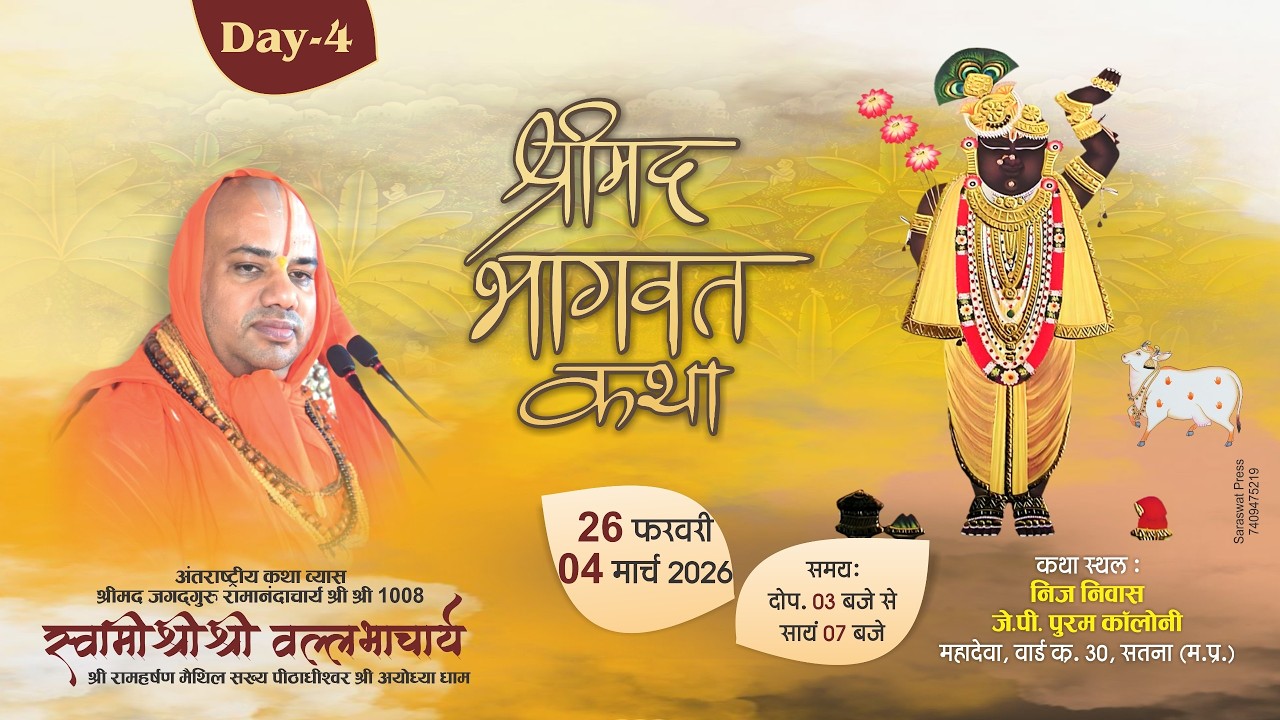 Day 04 | Shrimad Bhagwat Katha | Jagadguru Shri Vallabhacharya Ji Maharaj || Satna M.P.  ||