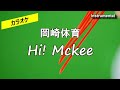 【カラオケ】岡崎体育「Hi! Mckee」(Instrumental)