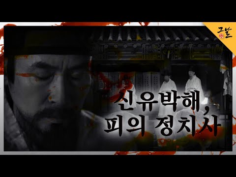 [KBS History Journal That Day] The Shinyu Persecution, A Bloody Political History | Aired on KBS ...