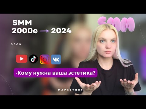 SMM В 2024. Что сейчас важно? С чего начать?