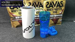 プロテイン用VOLTRXシェイカー使ってみた^^