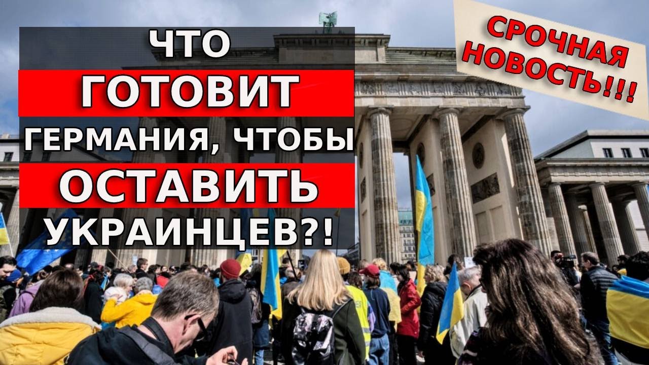 WHAT IS GERMANY PREPARING TO LEAVE UKRAINIANS BEHIND?! / Breaking News / Refugees 2025