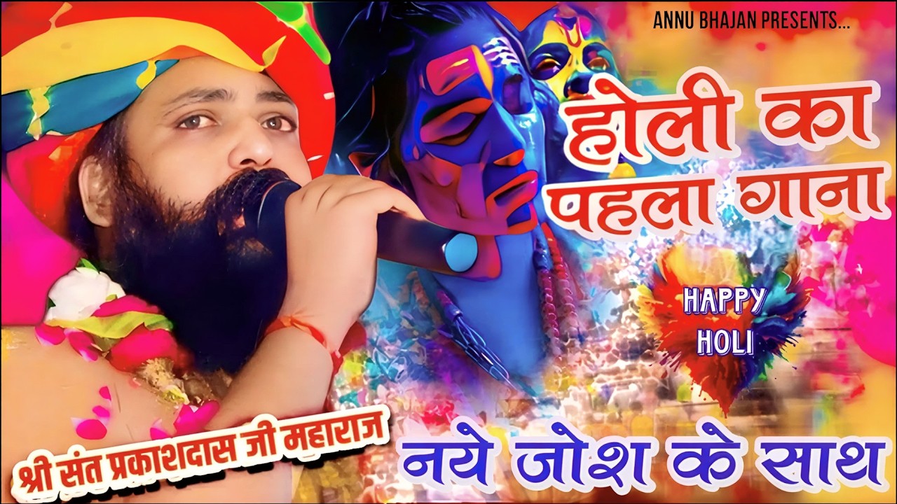 झीनी झीनी उड़े रे गुलाल दादू जी का मेला में |Sant Prakash Das Ji Maharaj Holi Bhajan |Jhini Jhini Ude
