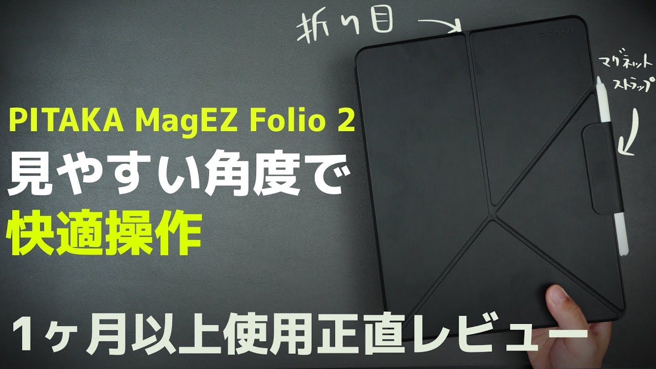 正直に】iPad ProにPITAKA MagEZ Folio 2を1ヶ月以上使い続けた正直