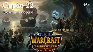 видео: WARCRAFT 3: REFORGED ► Серія 22 ► Компанія Орди. Вторгнення в Калімдор – Глава 1 ► Чужі береги картинка: WARCRAFT 3: REFORGED ► Серія 22 ► Компанія Орди. Вторгнення в Калімдор – Глава 1 ► Чужі береги
