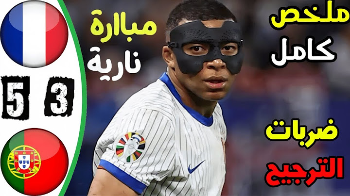 ملخص مباراة البرتغال وفرنسا | فرنسا تتجاوز البرتغال بفضل ركلات الترجيح وتتأهل إلى نصف النهائي