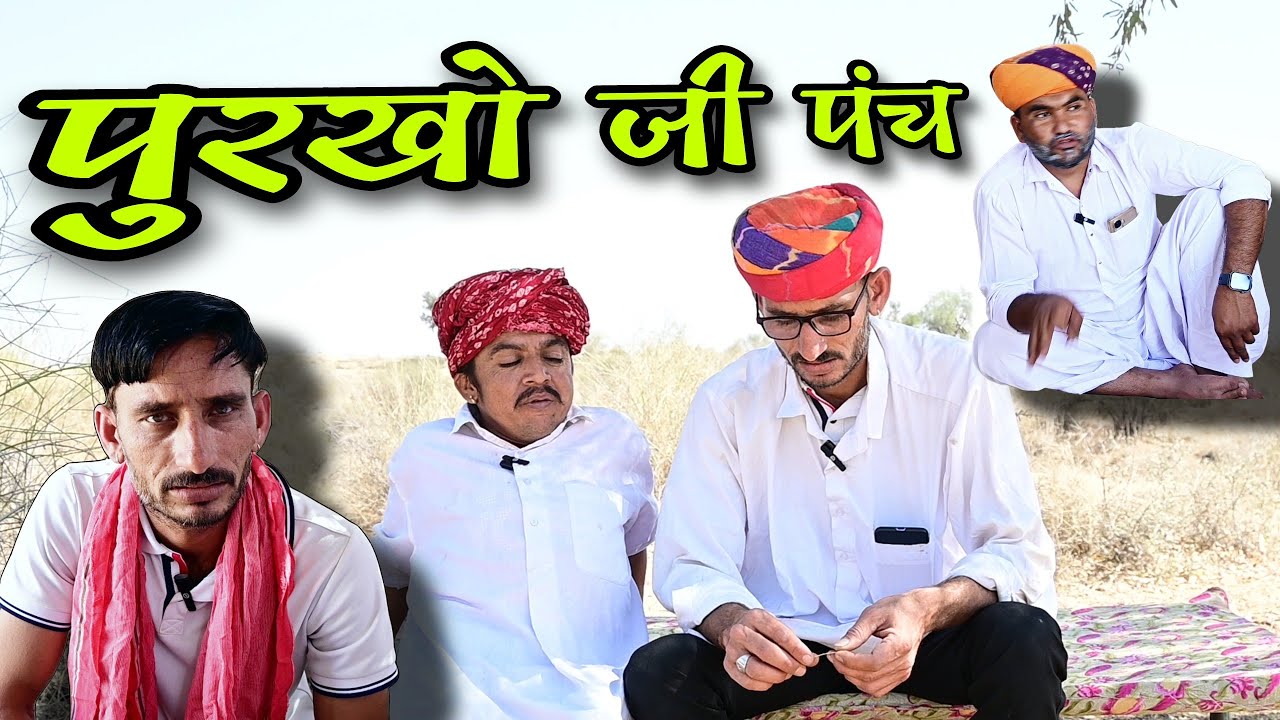 पुरखो जी पंच Purkho ji panch 🤣 राजस्थानी मारवाड़ी कॉमेडी विडियो || ✅