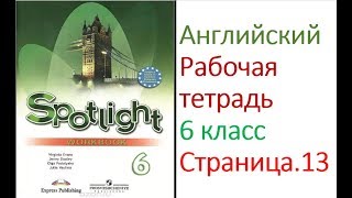 ГДЗ по Английскому языку. 6 класс рабочая тетрадь Страница. 13  Ваулина