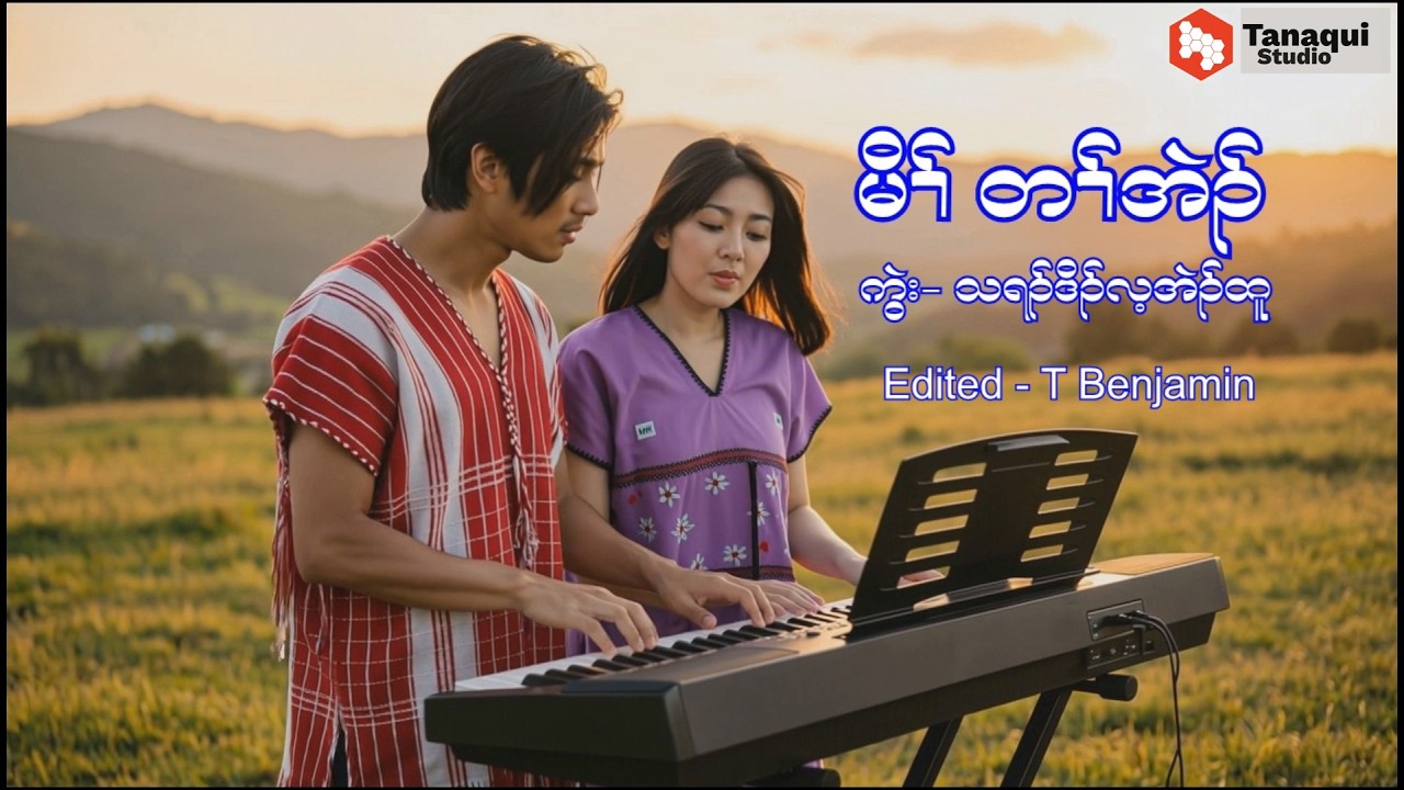 မိၢ်တၢ်အဲၣ်[Karen mother's love song] 2026