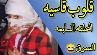 مسلسل قلوب قاسيه (الحلقه السابعة) شاهدوا اثنين يسرقوا بيت شوفوا النهايه الصدمه??جزء الاول