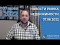 Новости недвижимости и обзор рынка на 07 июня 2022 года