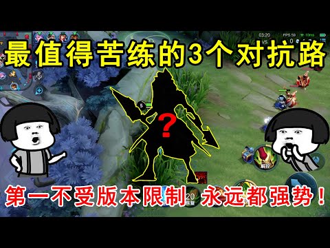 最值得苦练的3个对抗路，第一不受版本限制，永远都强势！