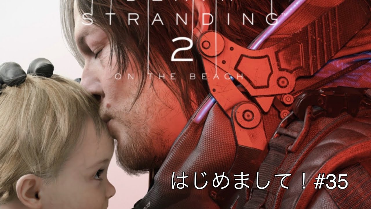 【デススト2】はじめまして！#35 #ゲーム#実況#神ゲー#素人#人気