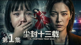 【2026开年大剧 尘封十三载01】3岁女童目睹美女妈妈惨遭奸杀😱潜伏警局十年只为复仇🔪谁料真凶竟是自己的年上男朋友？#movie #drama #cdrama #电视剧 #horror