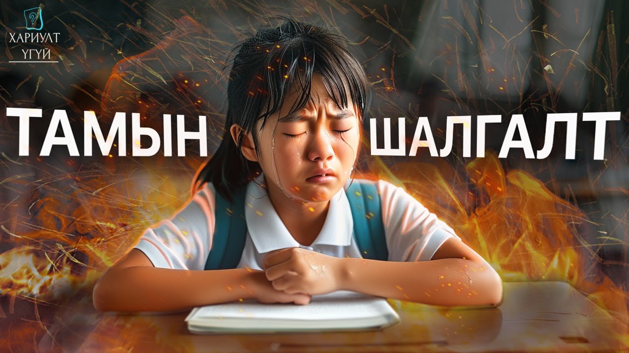 ХЯТАДЫН ЭЕШ БУЮУ ЖИНХЭНЭ ТАМЫН ШАЛГАЛТ | ГАОКАО
