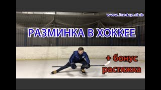РАЗМИНКА В ХОККЕЕ обучение подготовка! РАЗМИНКА В ХОККЕЕ обучение подготовка!