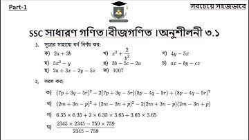 Nine Ten Math Chapter 3.1 Part 1 ll SSC Math 3.1 ll Class 9 10 Math ll বীজগাণিতিক রাশি