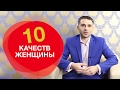 Какие женщины привлекают мужчин? 10 женских качеств, чтобы привлечь самого лучшего мужчину.