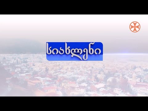 პროგრამა\"სიახლენი\" (15 თებერვალი, 2021 წ.)