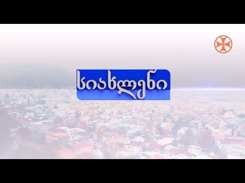 პროგრამა\'სიახლენი\' (15 თებერვალი, 2021 წ.)