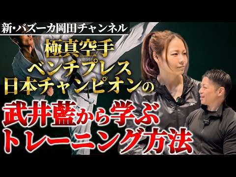 中3でベンチ70㎏を連発！筋肉がついても空手で素早く動けるトレーニング方法【新・バズーカ岡田チャンネル】 #バズーカ岡田