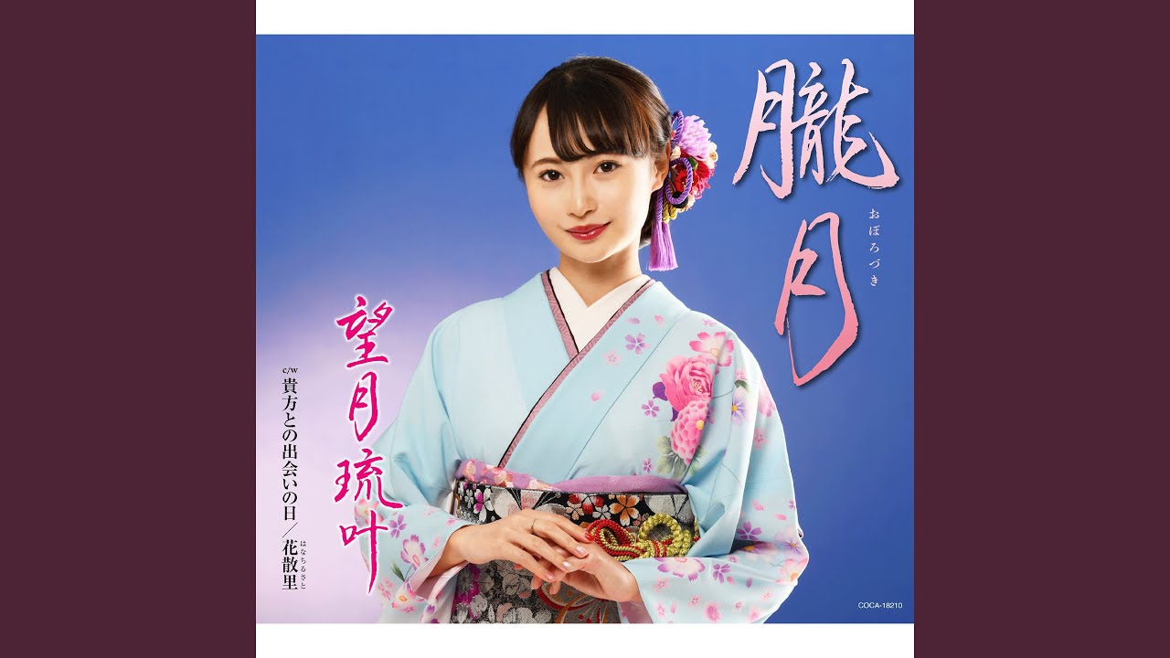 YouTubeで朧月（おぼろづき）（半音下げオリジナル・カラオケ）を視聴