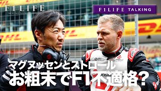 【F1LIFE TALKING】“お粗末”マグヌッセン＆ストロールはF1不適格!?