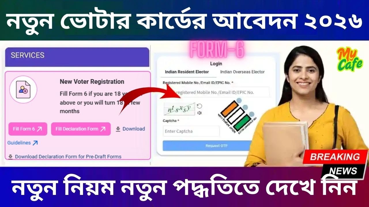 নতুন ভোটার কার্ডের জন্যে আবেদন কীভাবে করবেন ? | New Voter Card Application 2026 | Voter Card apply