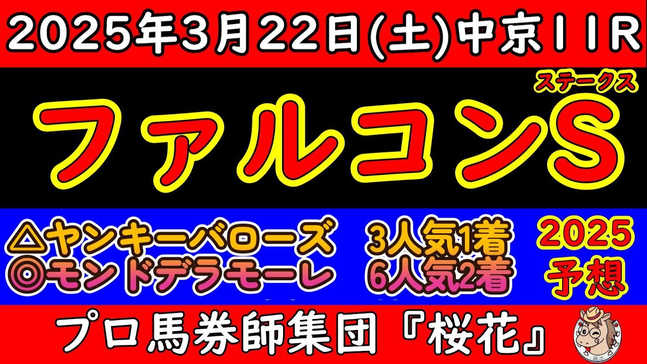 蓮華【プロフ必読】年末年始発送遅れます Falcon Stakes 2025 race predictions! A race with a strong