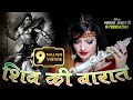 BAM BAM BHOLE/बम बम भोले /SHAHNAAZ AKHTAR MOB.9753716278
